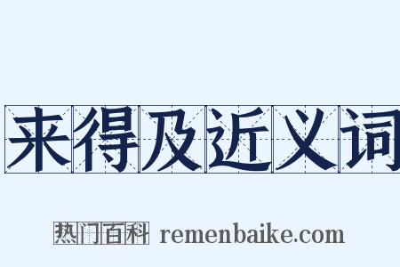 来得及近义词是什么意思的图片